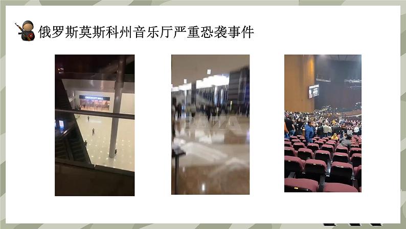 俄罗斯莫斯科州音乐厅严重恐袭事件(带视频)-2024年反恐防暴安全防范教育主题班会第4页