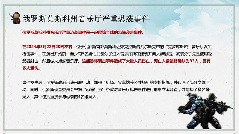俄罗斯莫斯科州音乐厅严重恐袭事件(带视频)-2024年反恐防爆安全教育主题班会第2页