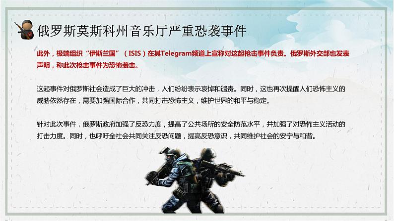 俄罗斯莫斯科州音乐厅严重恐袭事件(带视频)-2024年反恐防爆安全教育主题班会第3页