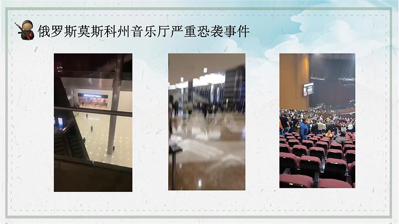 俄罗斯莫斯科州音乐厅严重恐袭事件(带视频)-2024年反恐防爆安全教育主题班会第4页