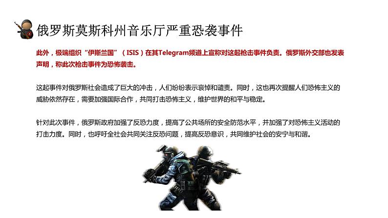俄罗斯莫斯科州音乐厅严重恐袭事件(带视频)-2024年中学生防暴反恐常识主题班会第3页