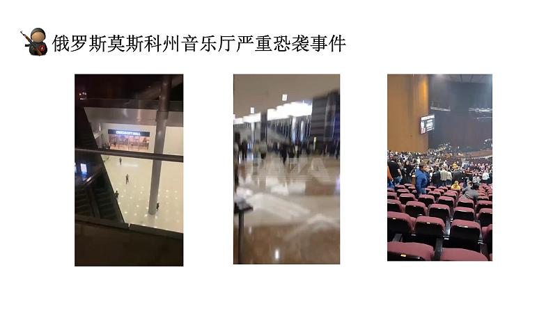 俄罗斯莫斯科州音乐厅严重恐袭事件(带视频)-2024年中学生防暴反恐常识主题班会第4页