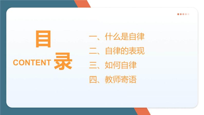 《学会自律  成就未来》小学生自律习惯培养主题班会课件02