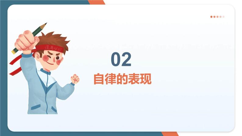 《学会自律  成就未来》小学生自律习惯培养主题班会课件08