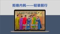 《拒絕內(nèi)耗+輕裝前行》課件
