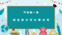 开学第一课  课件