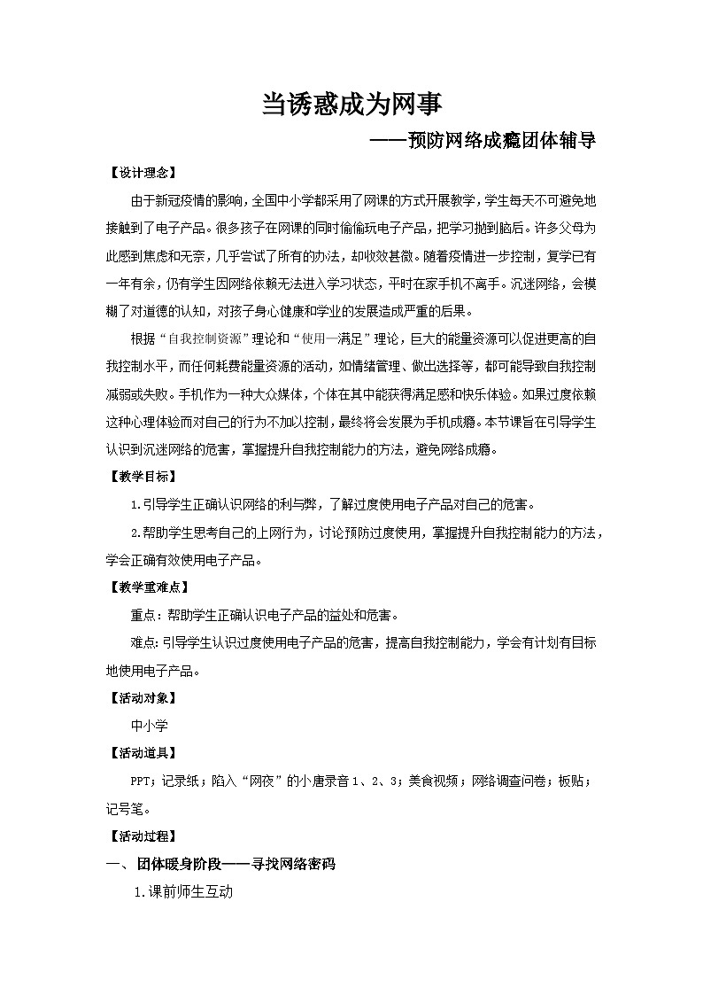 当诱惑成为“网事”教案第1页