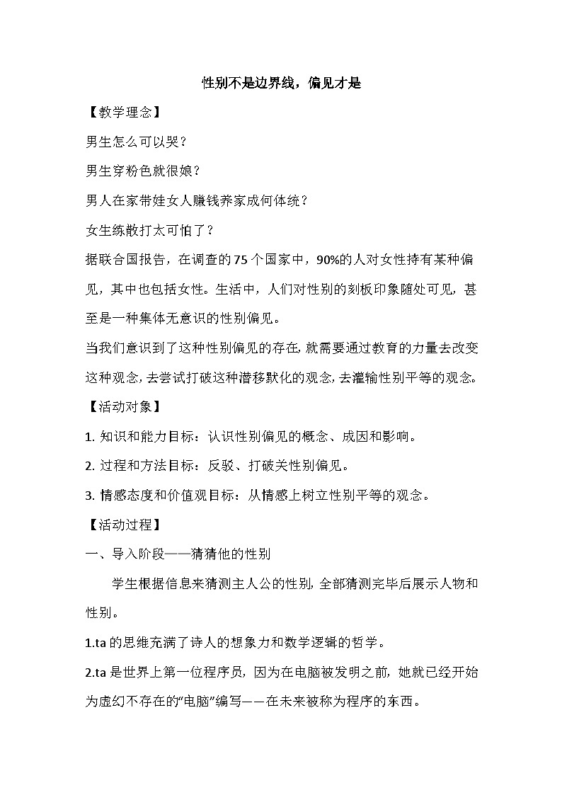 性别不是边界线偏见才是教案第1页