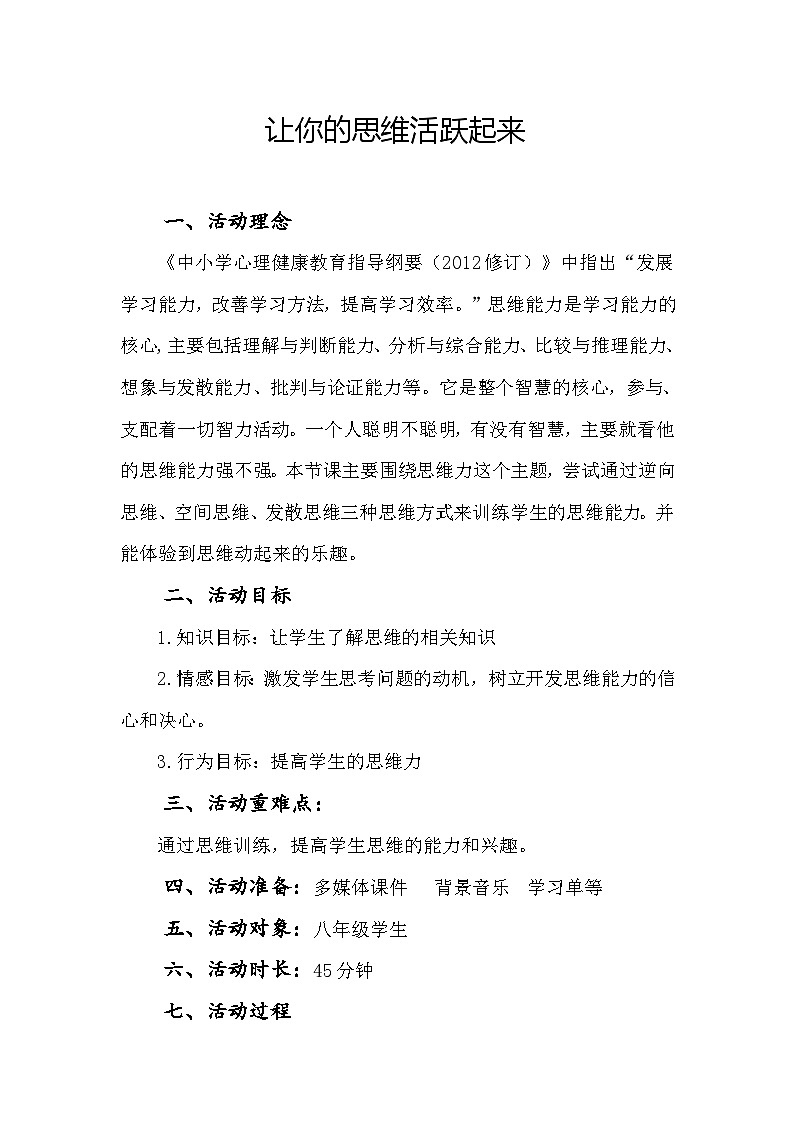 让你的思维动起来- 教学设计01