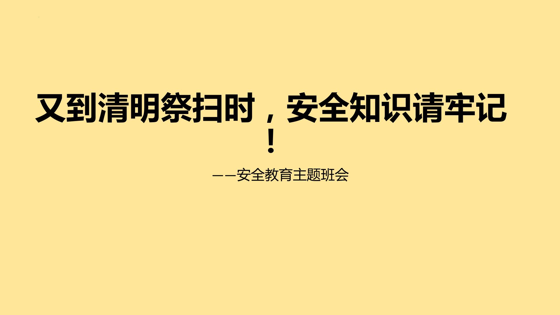 又到清明祭扫时，防火安全请牢记  课件