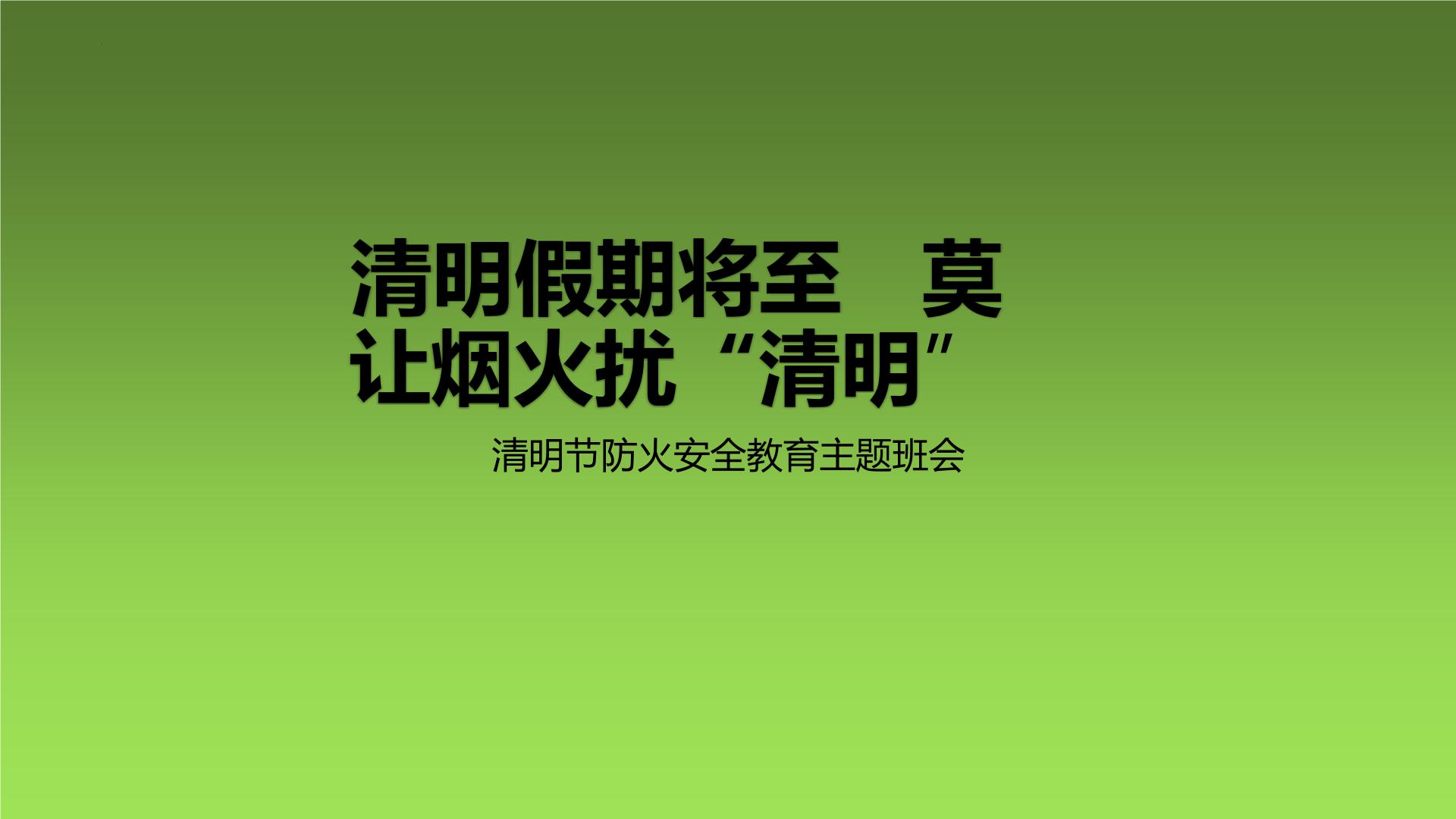 清明假期将至 莫让烟火扰“清明” 班会 课件