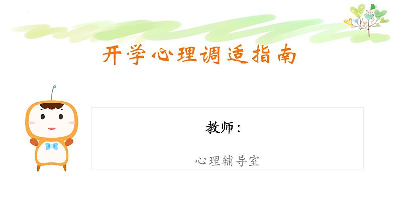 开学适应 《开学心理调适指南》课件01