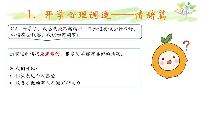 开学适应 《开学心理调适指南》课件05