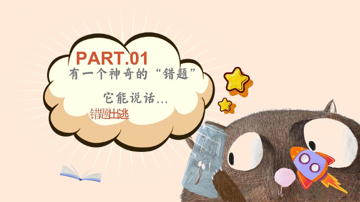 错题的奇妙冒险 课件第3页