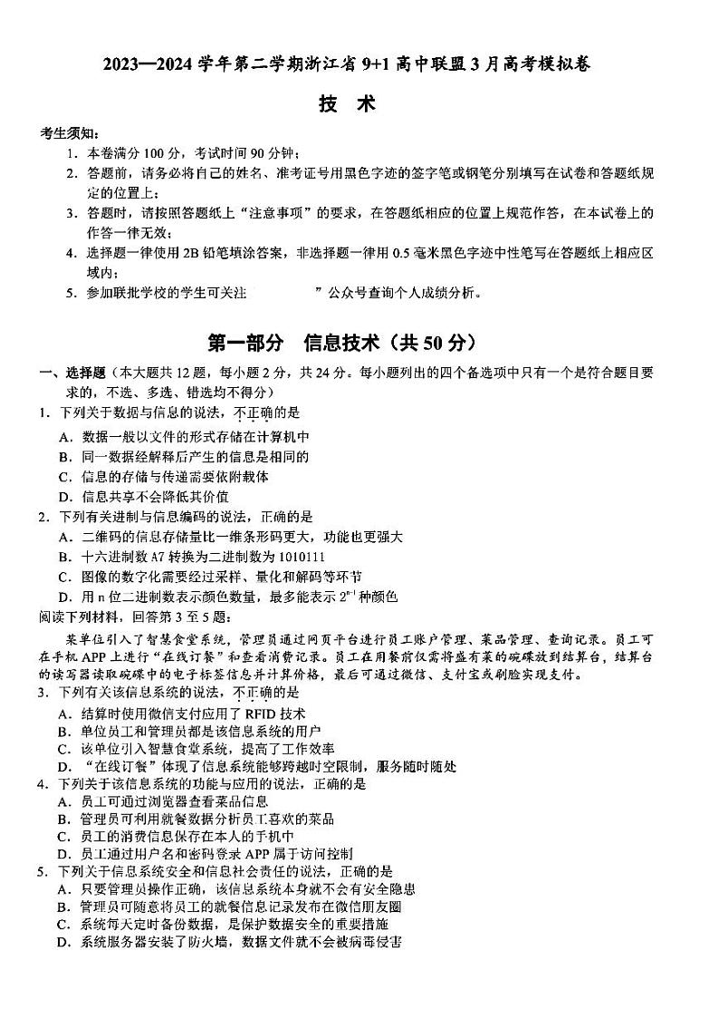 2024浙江省91高中联盟高三下学期3月高考模拟卷技术PDF版含答案第1页