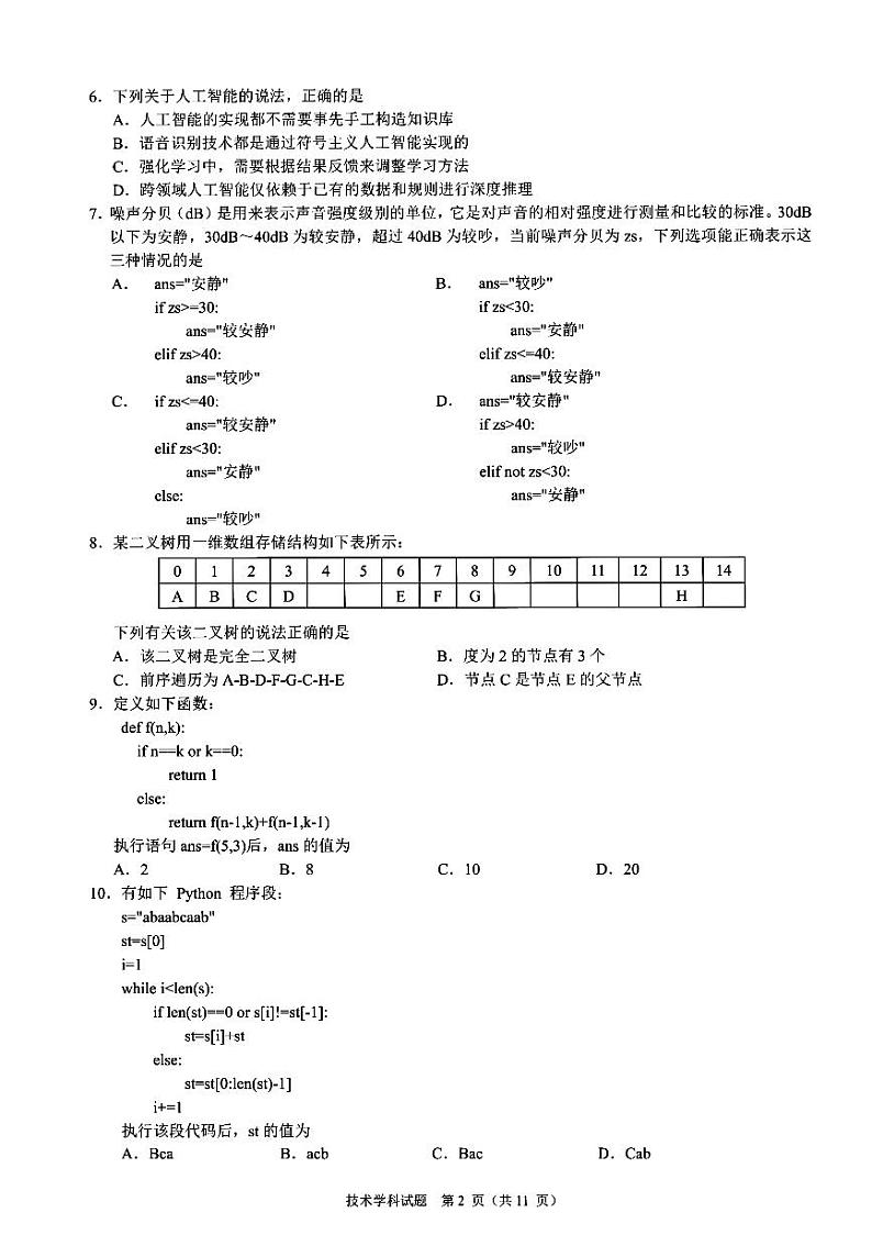 2024浙江省91高中联盟高三下学期3月高考模拟卷技术PDF版含答案第2页