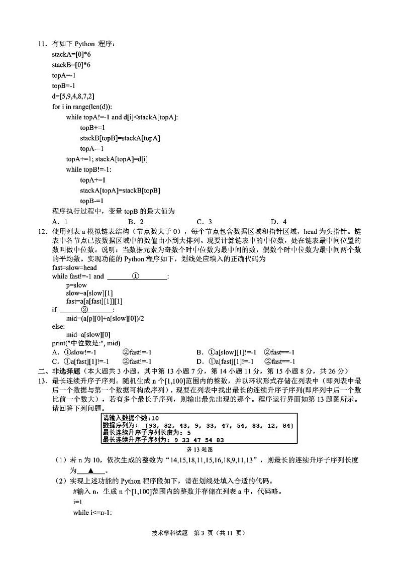 2024浙江省91高中联盟高三下学期3月高考模拟卷技术PDF版含答案第3页