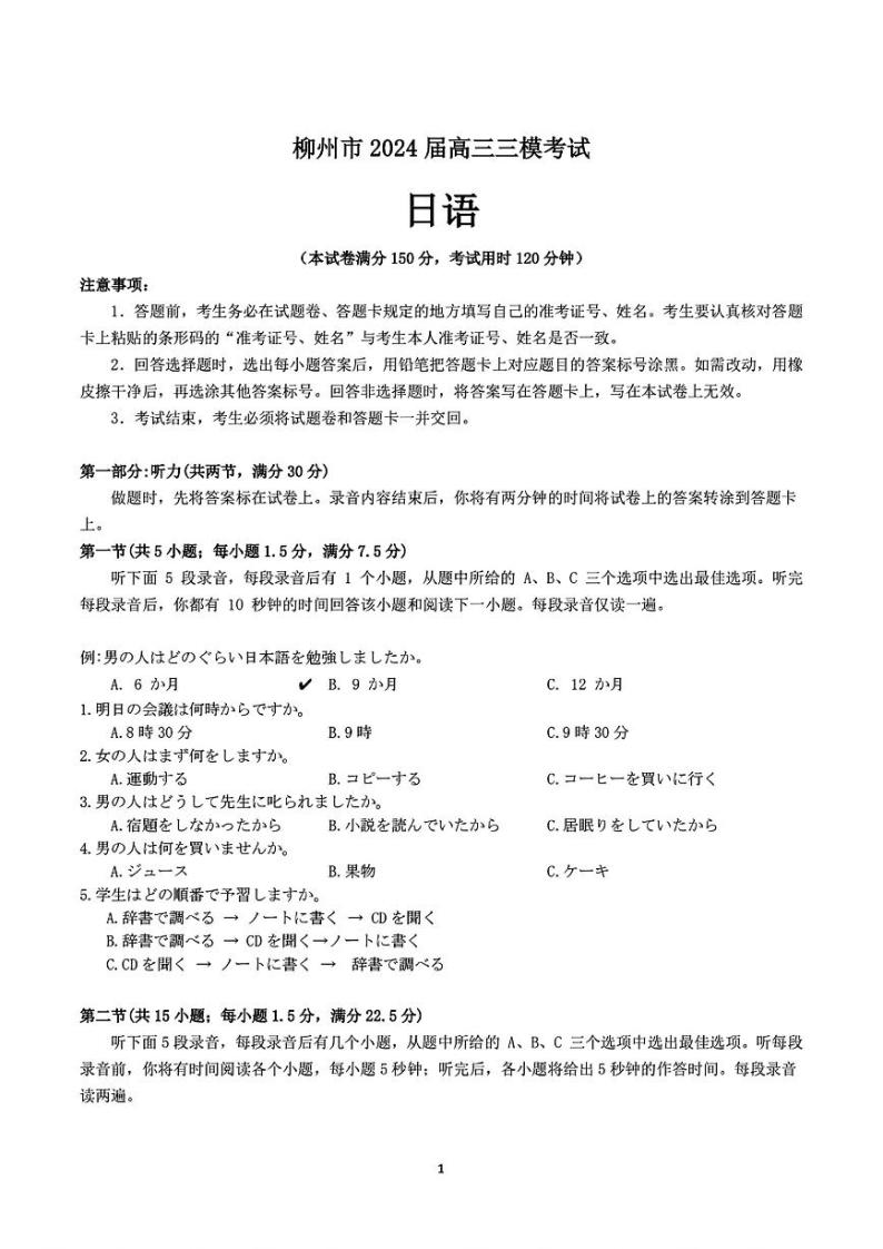 2024柳州高三下学期第三次模拟考试（柳州三模）日语PDF版含答案01