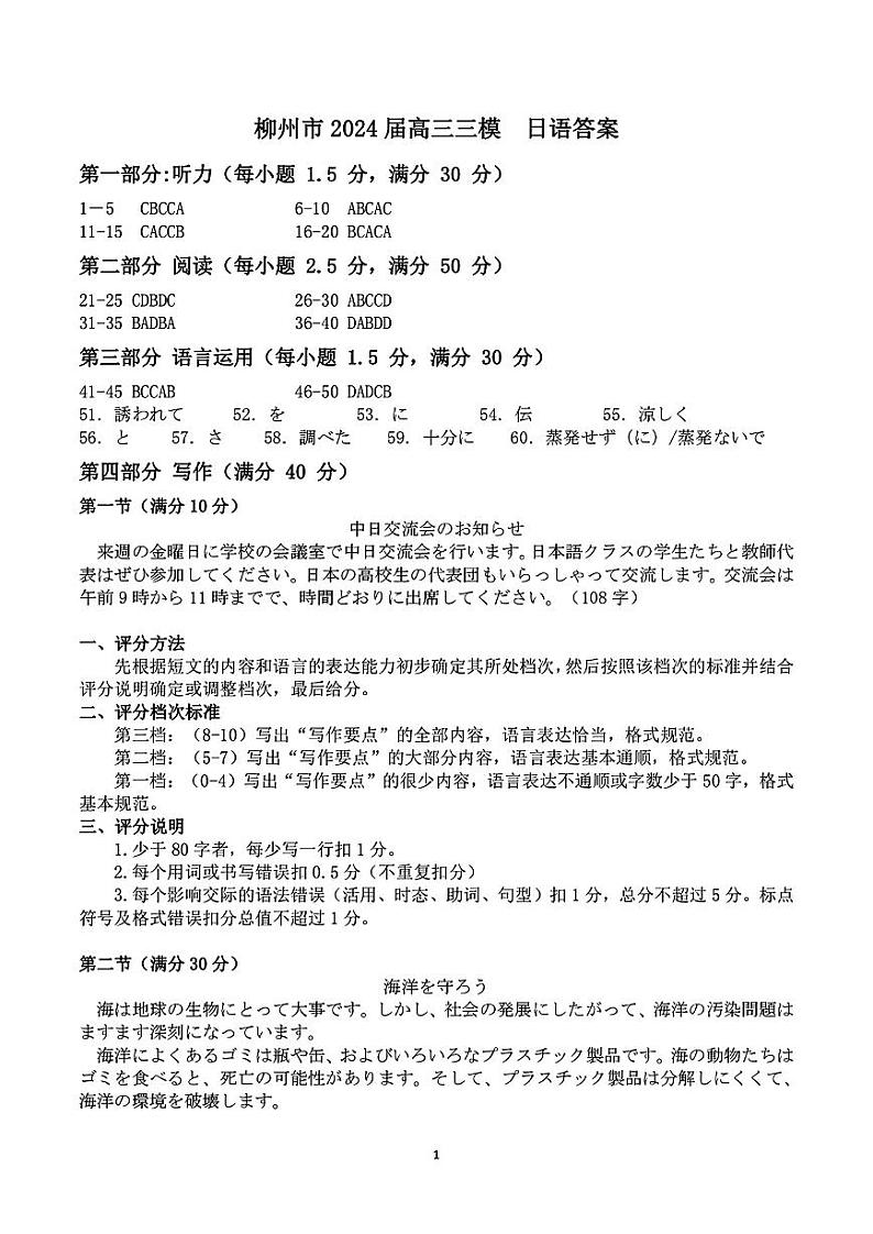 广西壮族自治区2024届广西柳州市高三下学期第三次模拟考试(柳州三模)(3.26-3.28)日语答案第1页