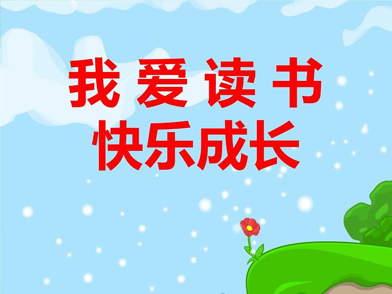 《我爱读书,快乐成长》主题班会课件01