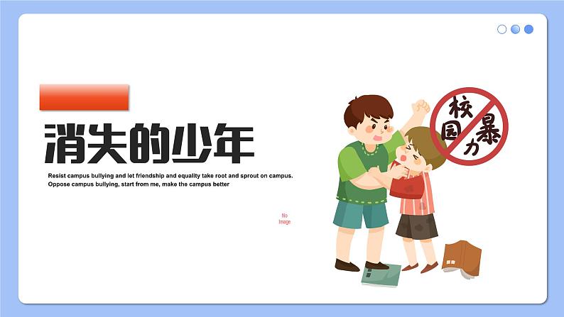 《拒绝校园欺凌,守护美好青春》初中预防校园欺凌主题班会课件第3页