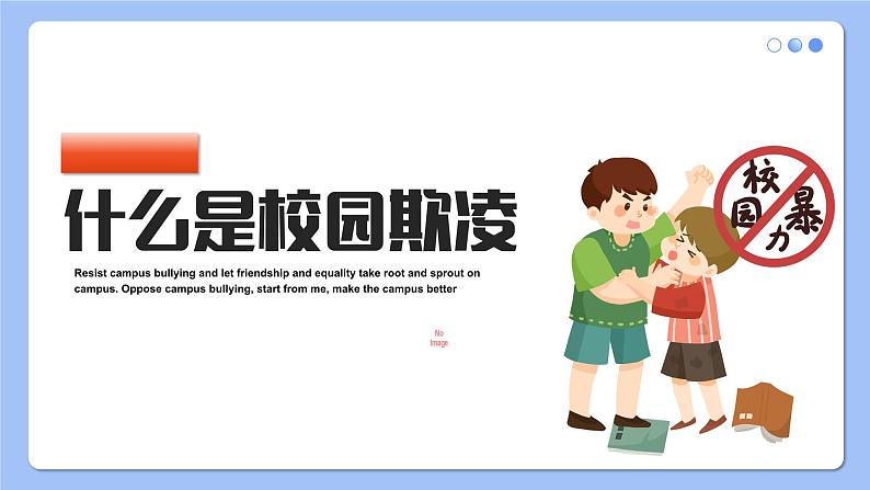 《拒绝校园欺凌,守护美好青春》初中预防校园欺凌主题班会课件第5页
