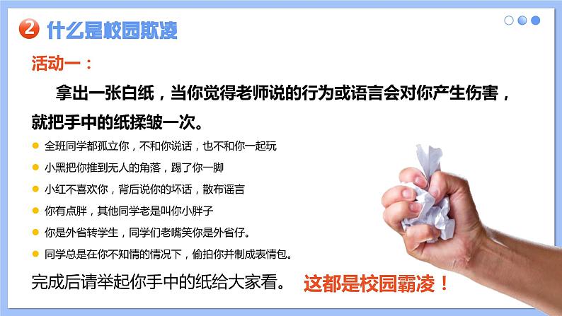 《拒绝校园欺凌,守护美好青春》初中预防校园欺凌主题班会课件第6页