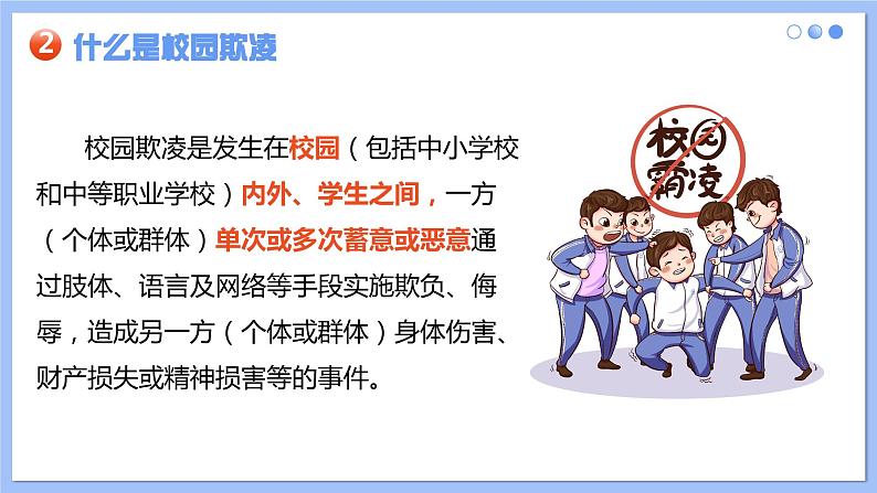 《拒绝校园欺凌,守护美好青春》初中预防校园欺凌主题班会课件第7页