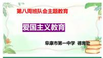 第八周班隊會主題教育《愛國主義教育》課件