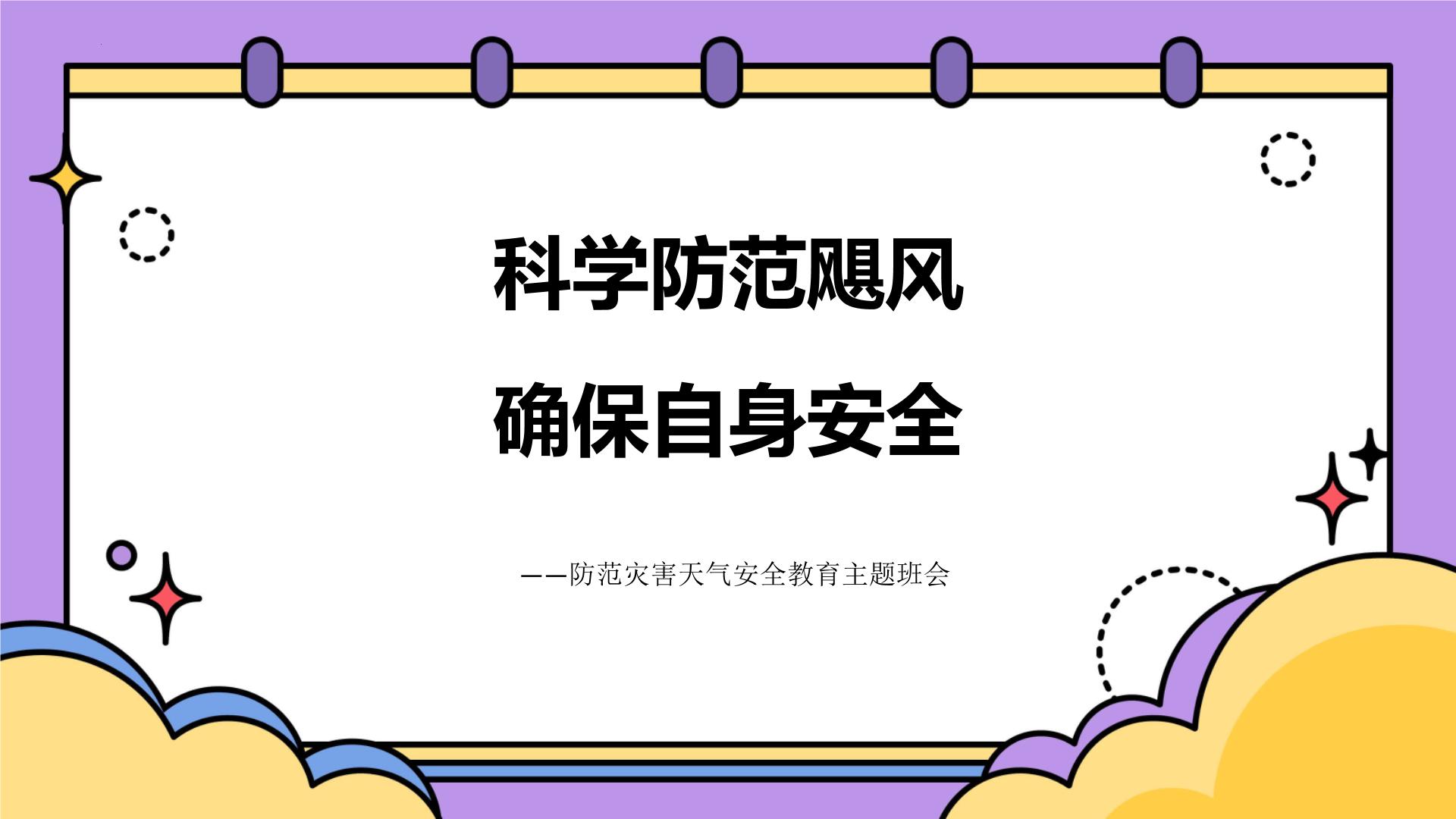 科学防范飓风确保自身安全——防范灾害天气安全教育班会-初中主题班会优质课件