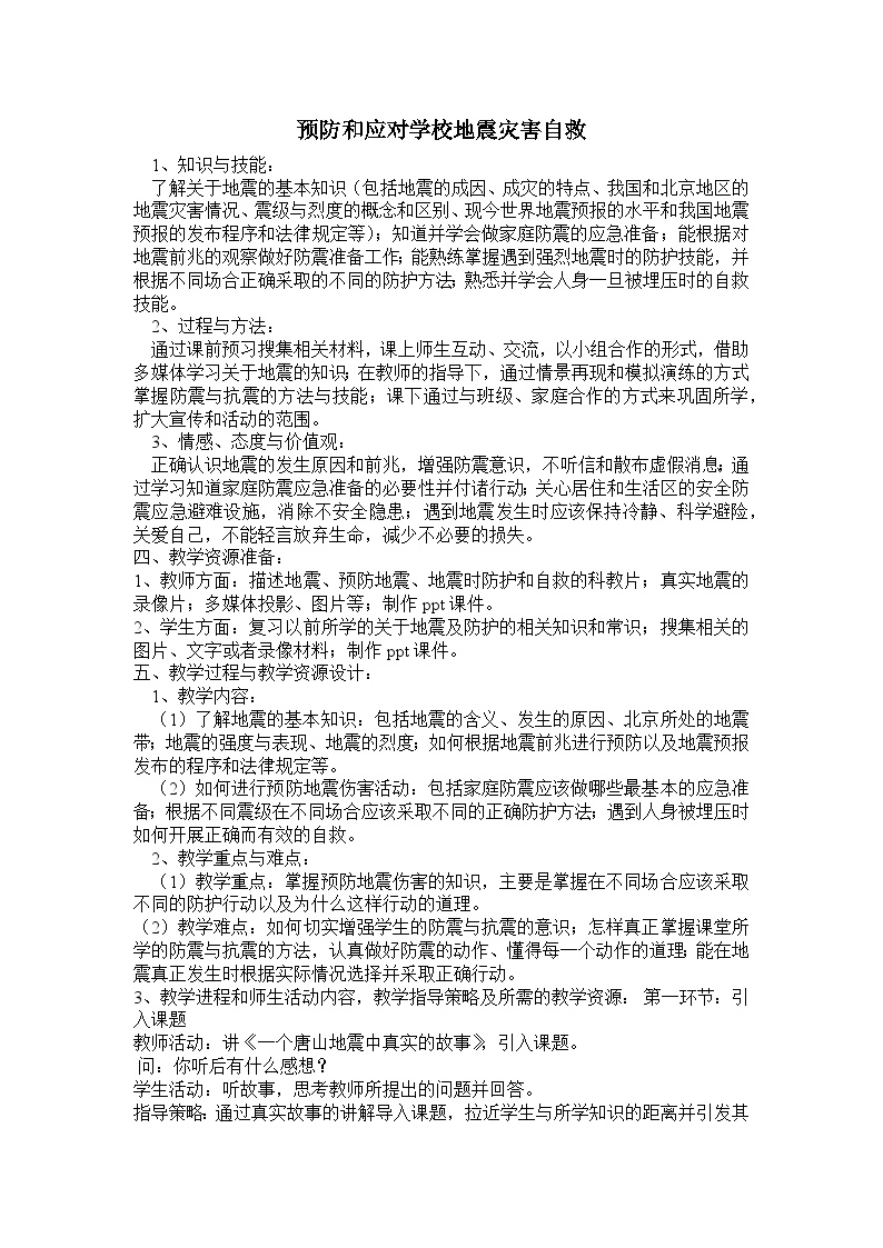 安全教育《预防和应对学校地震灾害自救》教学设计