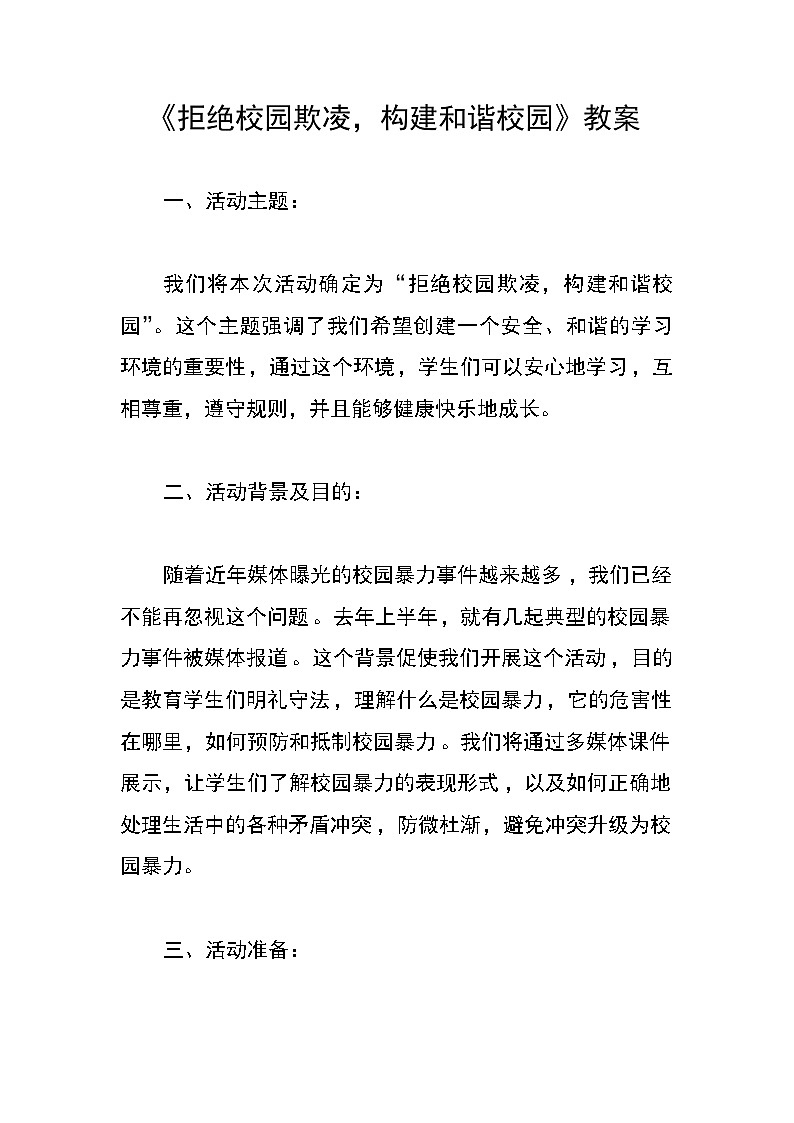 《拒绝校园欺凌,构建和谐校园》教案第1页