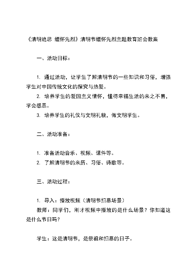 《清明追思 缅怀先烈》清明节缅怀先烈主题教育班会教案