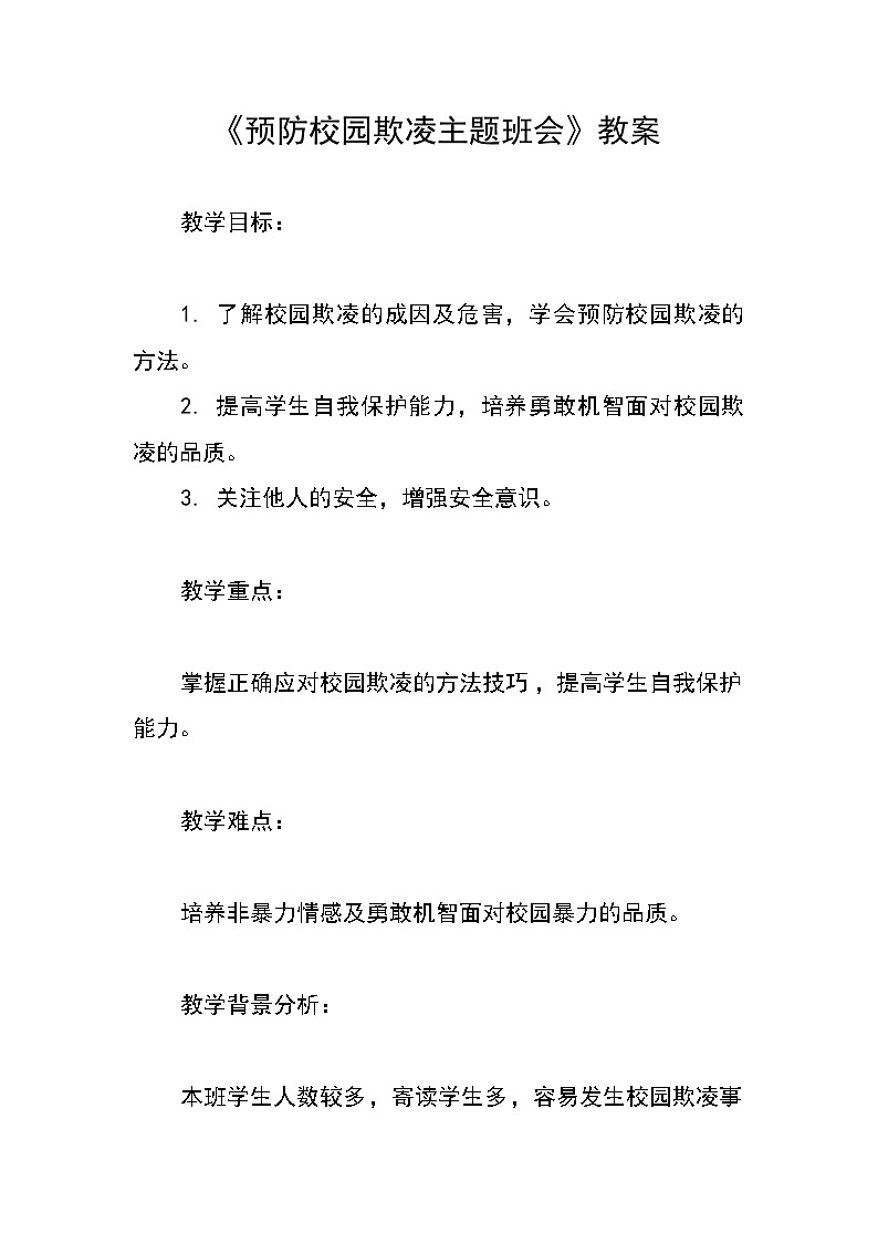 《预防校园欺凌主题班会》教案第1页