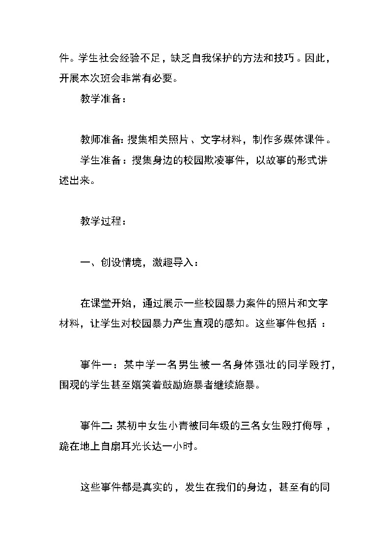 《預防校園欺凌主題班會》教案第2頁