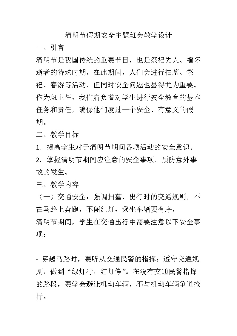 清明节假期安全主题班会教案