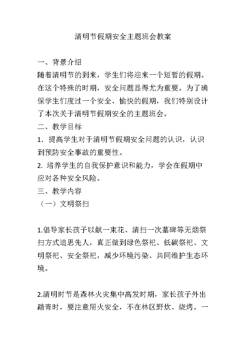 清明节假期安全主题班会教案