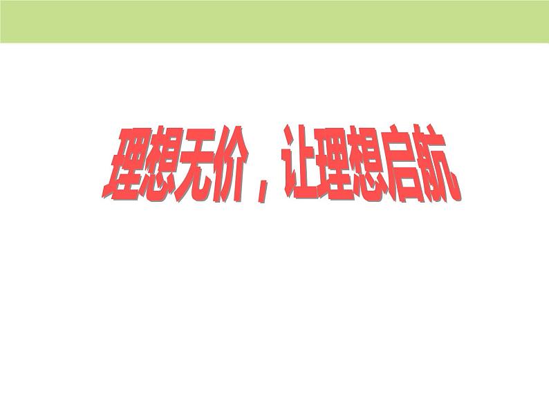 《理想无价,让理想启航》主题班会 课件01