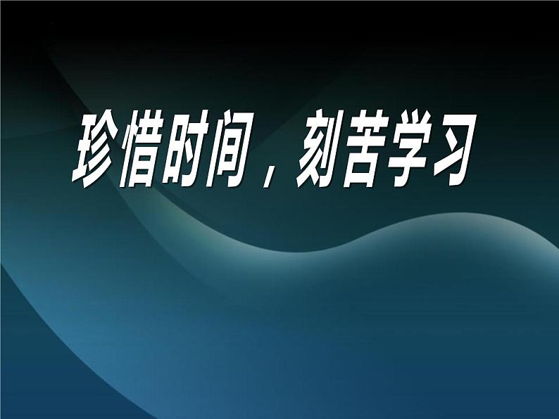 《珍惜时间,刻苦学习》主题班会 课件第1页