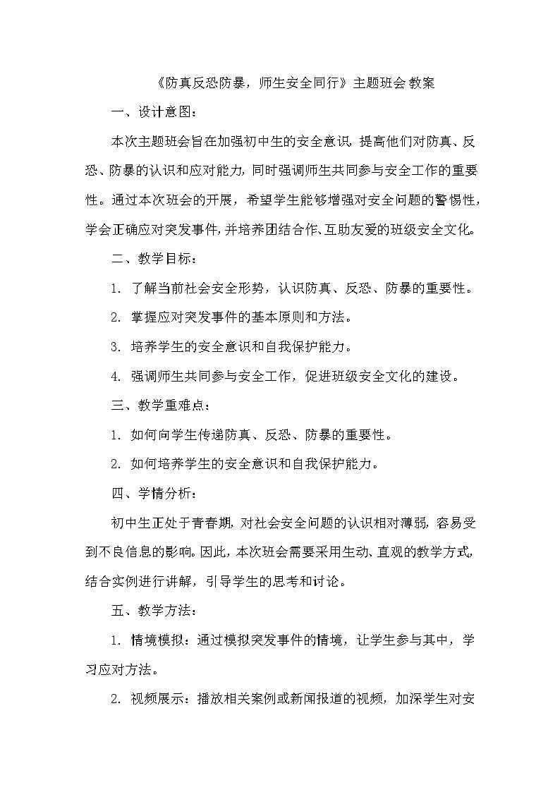《防真反恐防暴,师生安全同行》主题班会 教案第1页
