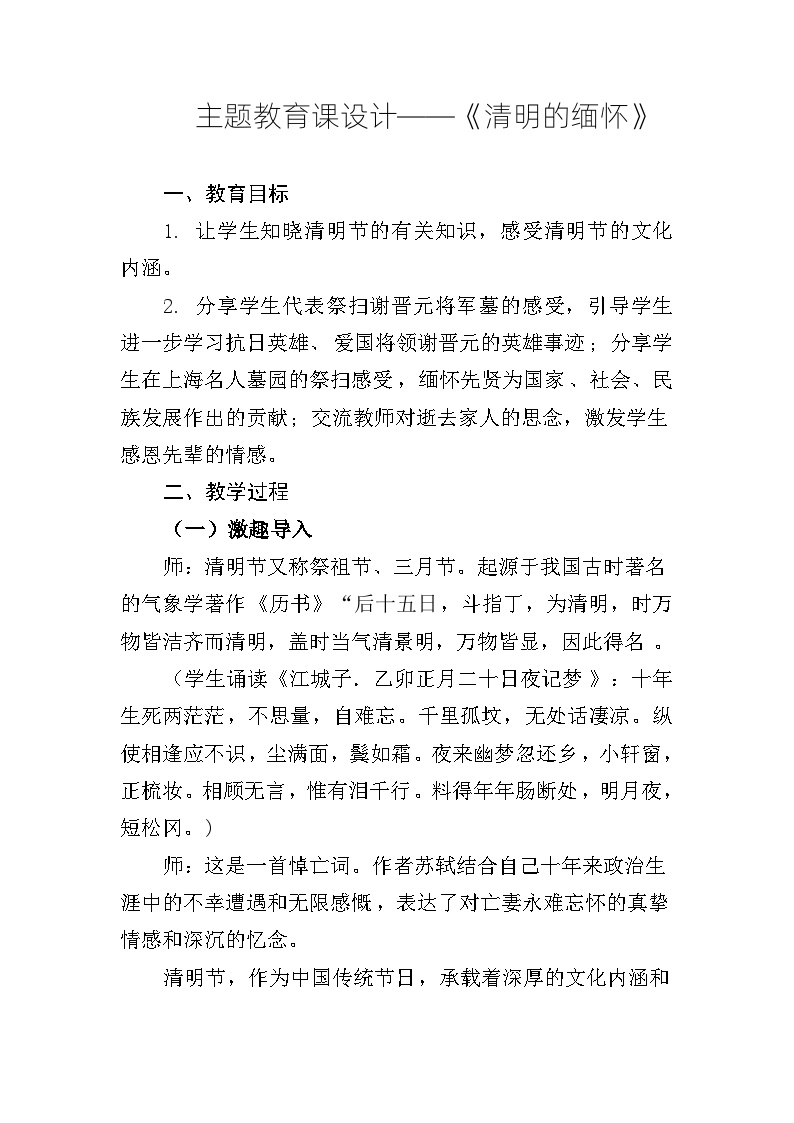 《清明的缅怀》——主题班会教学设计