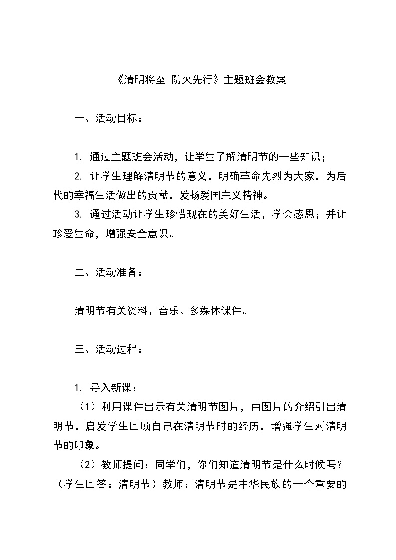 《清明将至 防火先行》主题班会教案