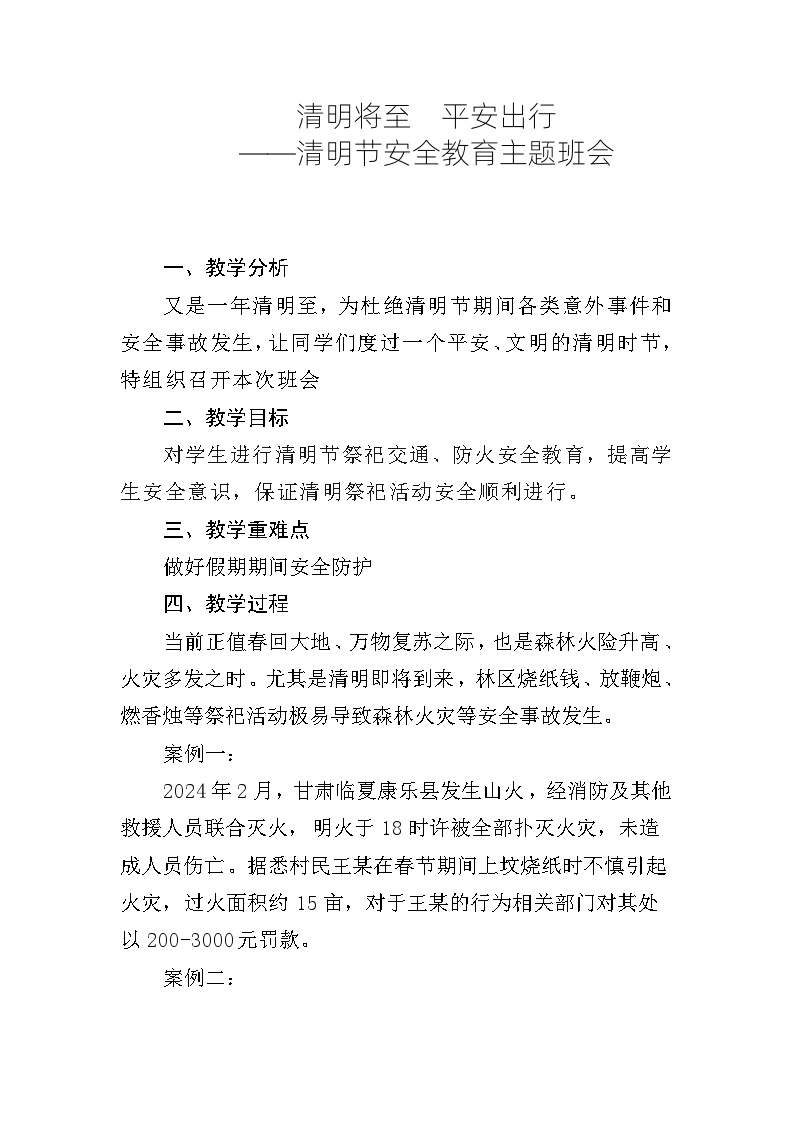 清明将至  平安出行 ——清明节安全教育主题班会教案