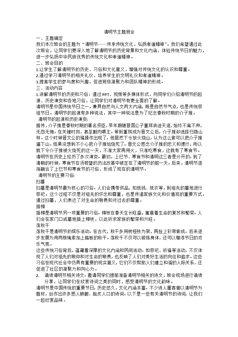 清明节主题班会教案