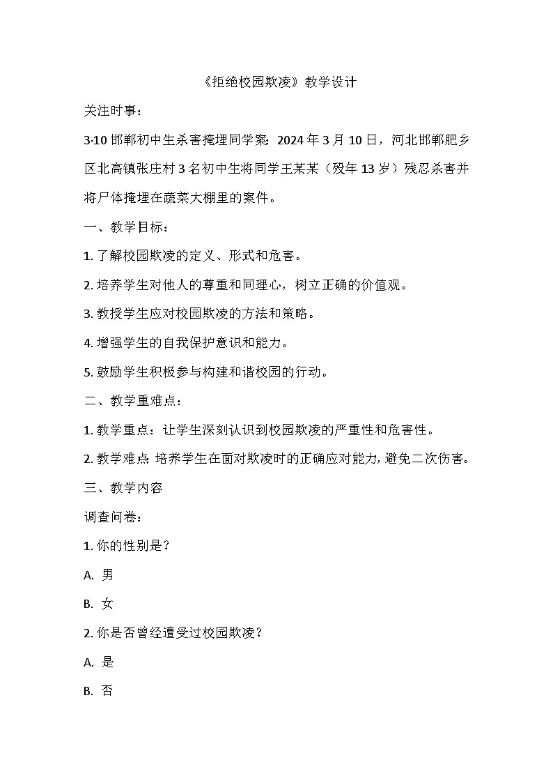 拒绝校园欺凌教学设计第1页