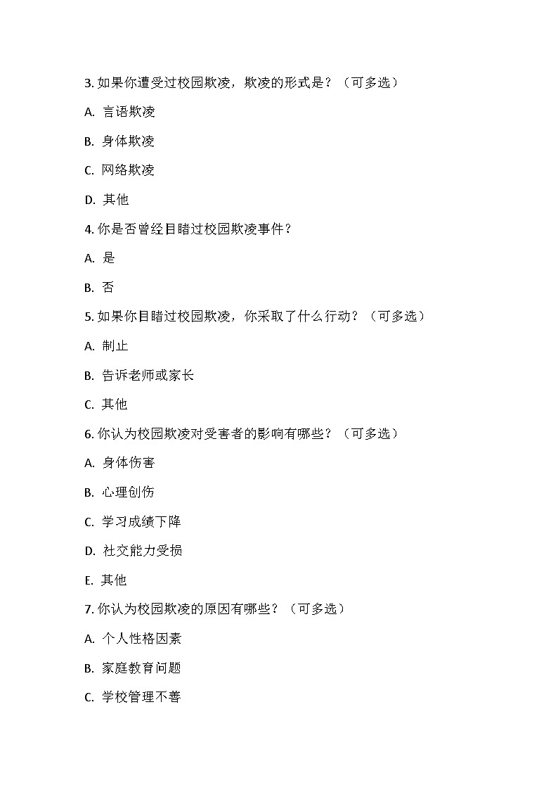 拒绝校园欺凌教学设计第2页