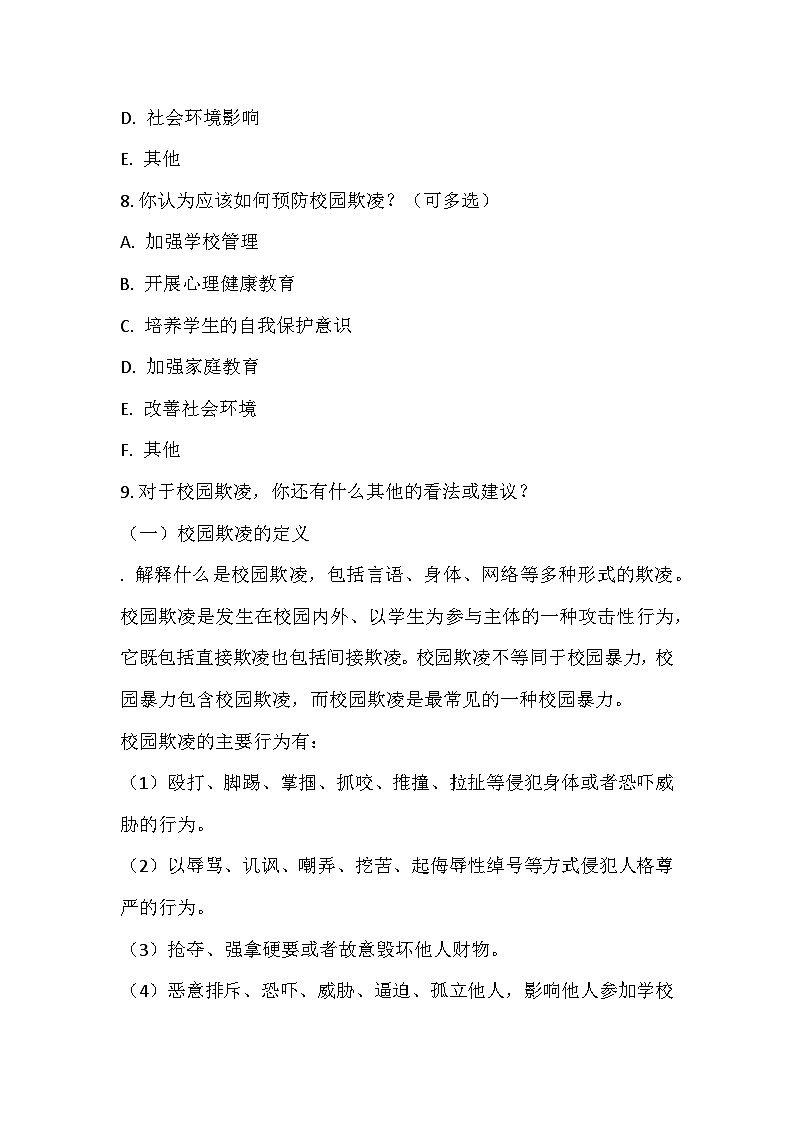 拒绝校园欺凌教学设计第3页