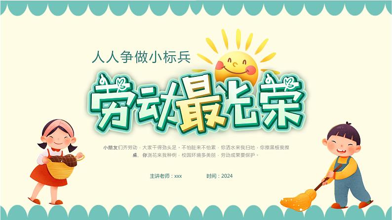 劳动最光荣-人人争做小标兵-小学生劳动教育主题班会 课件01