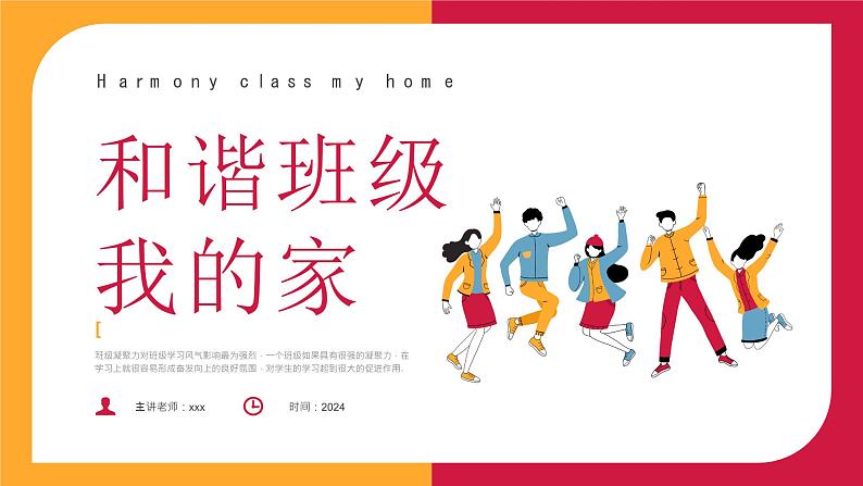 和谐班级我的家,我爱我家你我他-小学生班级凝聚力主题班会 课件01