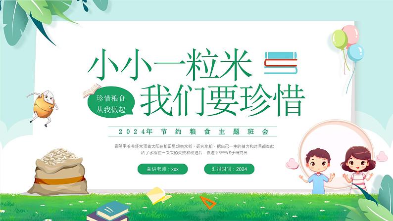 小小一粒米,我们要珍惜-小学生节约粮食主题班会 课件01